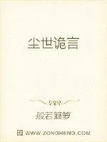 《尘世诡言》小说封面