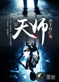 《天师》小说封面