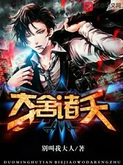《夺舍诸天》小说封面