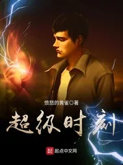 《超级时刻》小说封面