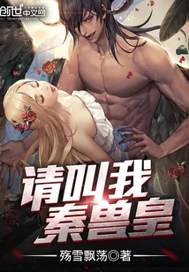 《请叫我，秦兽皇》小说封面