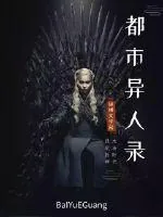 《都市异人录》小说封面