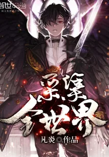《采集全世界》小说封面