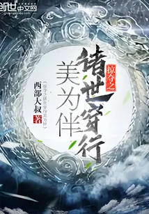 《掠夺之诸世穿行美为伴》小说封面