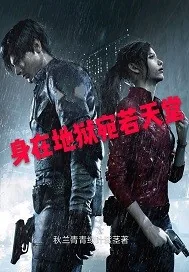 《身在地狱宛若天堂》小说封面