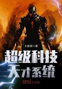 《超级科技天才系统》小说封面