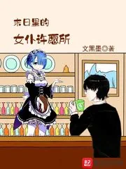 《末日里的女仆许愿所》小说封面