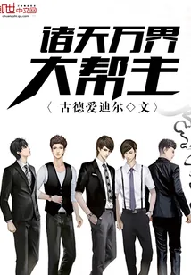 《诸天万界大帮主》小说封面