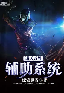 《诸天万界辅助系统》小说封面