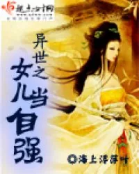 《异世之女儿当自强》小说封面