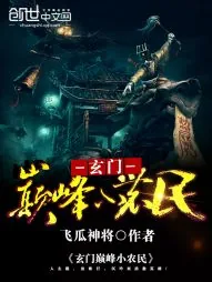 《玄门巅峰小农民》小说封面