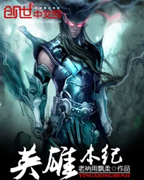 《英雄本纪》小说封面