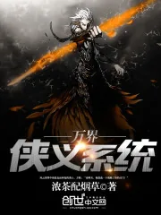 《万界侠义系统》小说封面