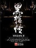 《黑棺传》小说封面