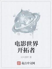 《电影世界开拓者》小说封面