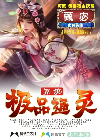 《极品通灵系统》小说封面