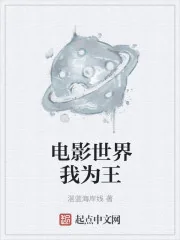 《电影世界我为王》小说封面