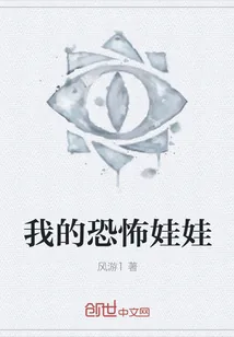《我的恐怖娃娃》小说封面