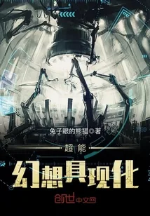 《超能幻想具现化》小说封面