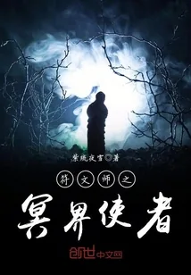 《符文师之冥界使者》小说封面