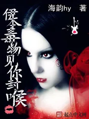 《伊本毒物见你封喉》小说封面