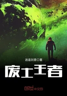 《废土王者》小说封面
