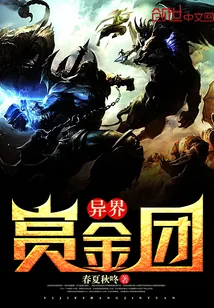 《异界赏金团》小说封面