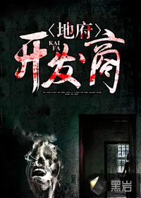 《地府开发商》小说封面