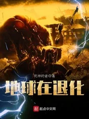 《地球在退化》小说封面