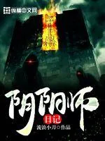 《阴阳师日记》小说封面