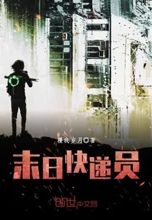 《末日快递员》小说封面