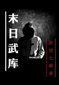 《末日武库》小说封面