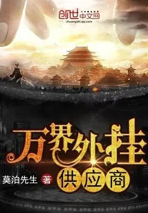 《万界外挂供应商》小说封面