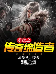 《系统之传奇缔造者》小说封面