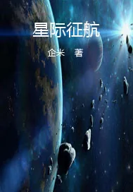 《星际征航》小说封面