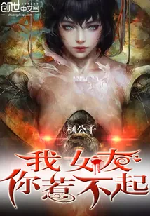 《我女友你惹不起》小说封面