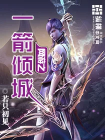 《网游之一箭倾城》小说封面