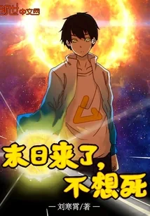 《末日来了，不想死》小说封面