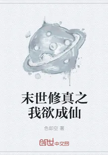 《末世修真之我欲成仙》小说封面