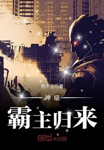 《神级霸主归来》小说封面
