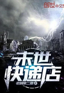《末世快递店》小说封面