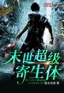 《末世超级寄生体》小说封面