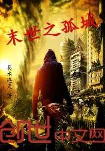 《末世之孤城》小说封面