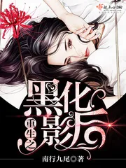 《重生之黑化影后》小说封面