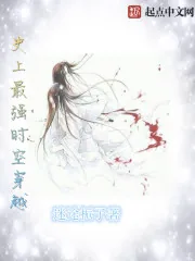 《史上最强时空穿越》小说封面