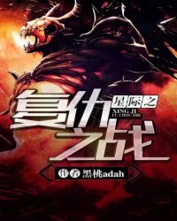 《星际之复仇之战》小说封面
