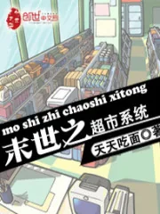 《末世之超市系统》小说封面