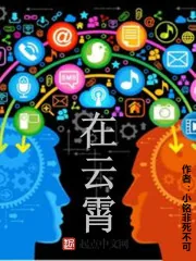 《在云霄》小说封面