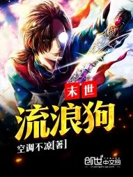 《末世流浪狗》小说封面