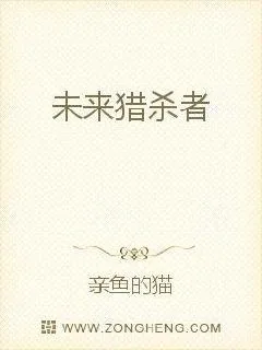 《未来猎杀者》小说封面